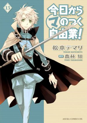 今日から(マ)のつく自由業! 13巻