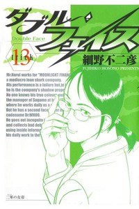 ダブル・フェイス 13巻