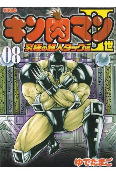 キン肉マン2世究極の超人タッグ編 8巻