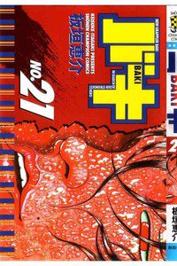バキ 刃牙 21巻