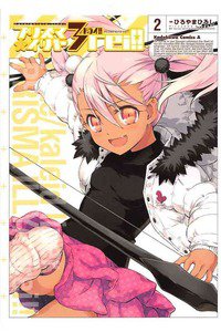 プリズマ☆イリヤ ドライ!!  2巻