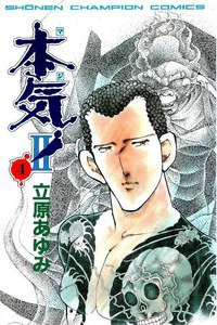 本気!(マジ) Ⅱ  4巻