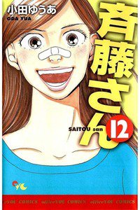 斎藤さん　12巻