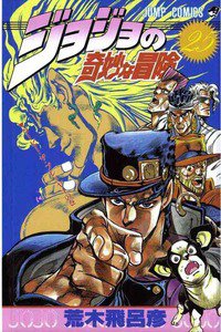 ジョジョの奇妙な冒険 25巻