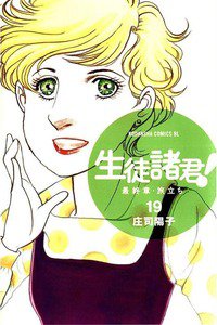 生徒諸君!  最終章・旅立ち　20巻