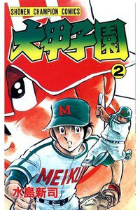 大甲子園 2巻
