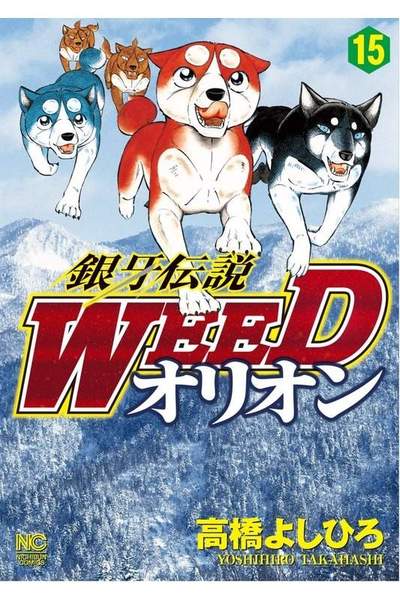 銀牙伝説WEEDオリオン 15巻