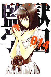 監獄学園(プリズンスクール) 　14巻