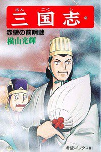 三国志 25巻