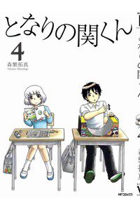 となりの関くん 4巻