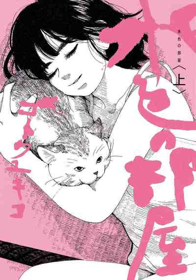 水色の部屋 1巻