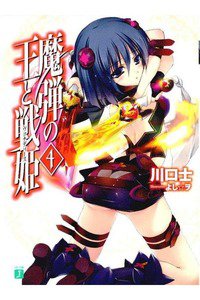 魔弾の王と戦姫(ヴァナディース)　4巻