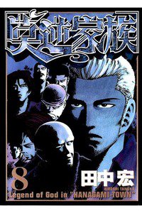 莫逆家族  8巻