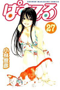 ぱすてる  27巻