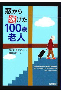 窓から逃げた100歳老人