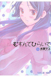 むすんでひらいて　5巻