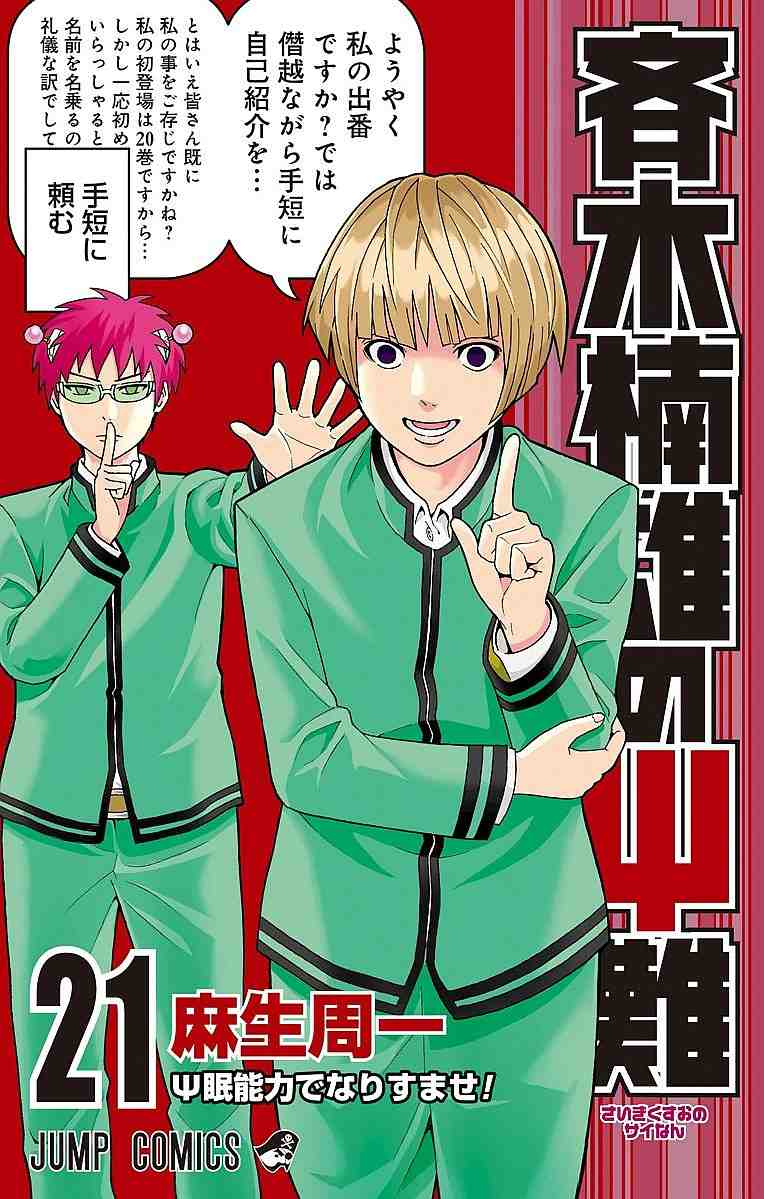 斉木楠雄のΨ難（さいきくすおのさいなん） 21巻