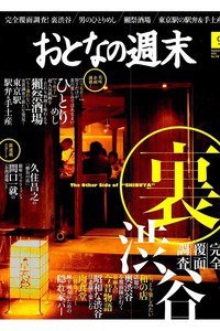 おとなの週末　9月号