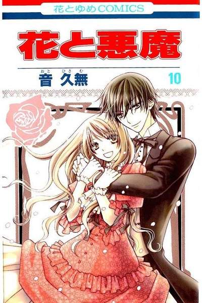 花と悪魔 10巻