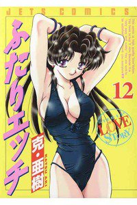 ふたりエッチ 12巻