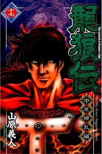龍狼伝 中原繚乱編 17巻
