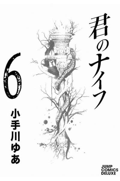 君のナイフ 6巻