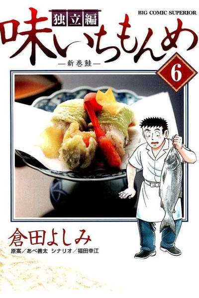 味いちもんめ 独立編 6巻