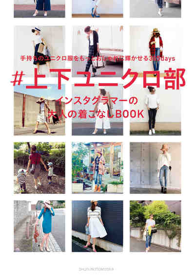 ＃上下ユニクロ部 インスタグラマーの大人の着こなしＢＯＯＫ