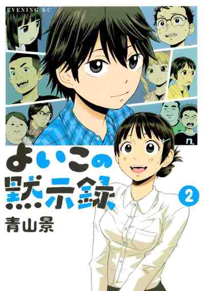 よいこの黙示録 2巻