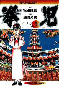 拳児  5巻
