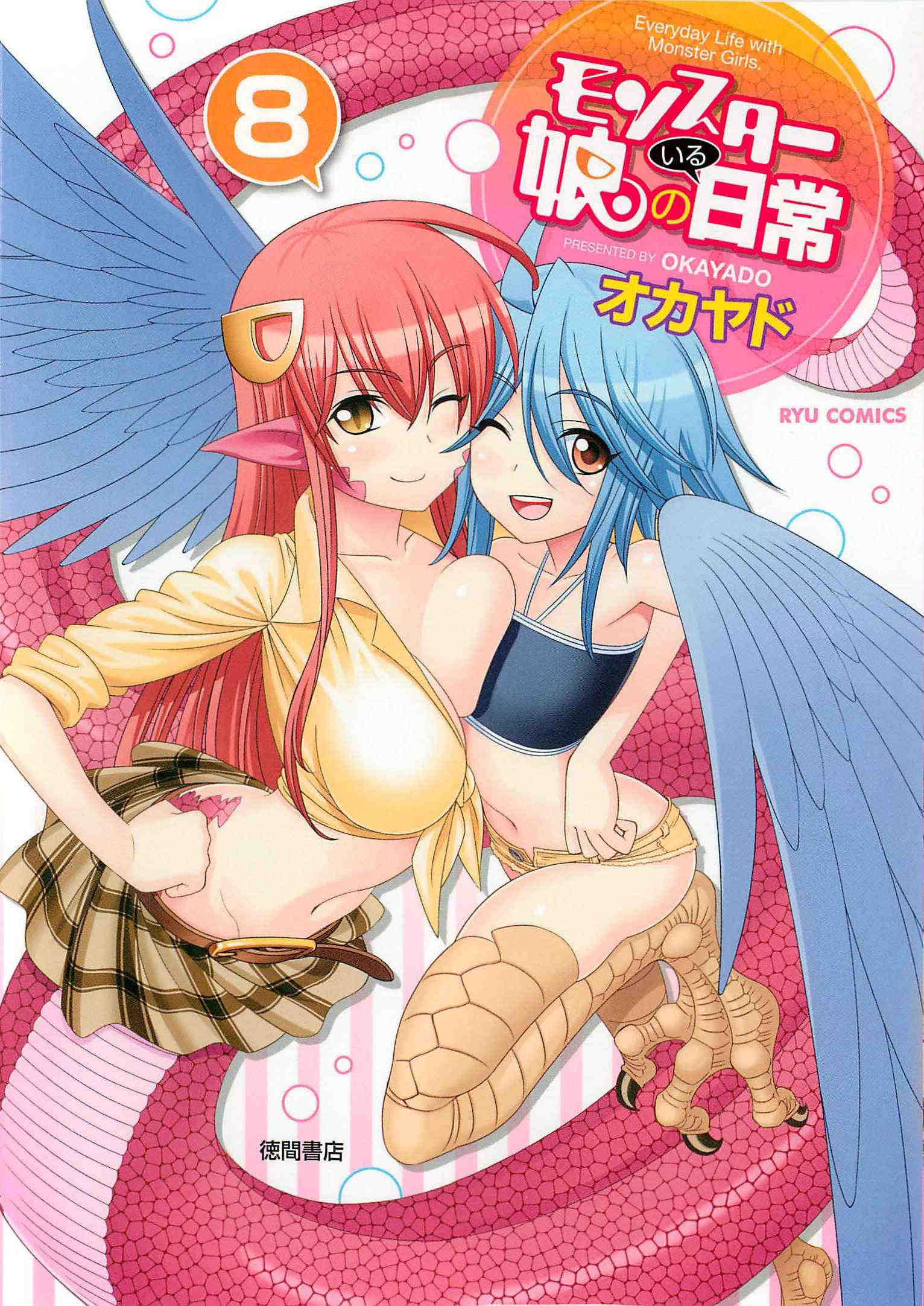 モンスター娘のいる日常 8巻