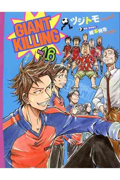 GIANT KILLING（ジャイアントキリング） 16巻