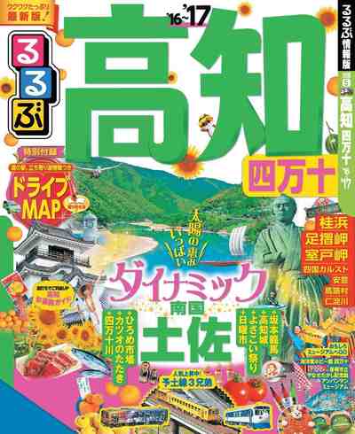 るるぶ高知 四万十’16~’17