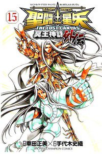 聖闘士星矢 THE LOST CANVAS 冥王神話外伝  15巻