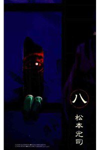 彼岸島 8巻
