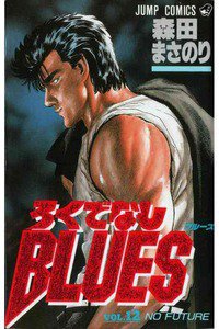 ろくでなしBLUES 12巻