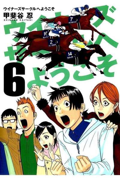 ウイナーズサークルへようこそ 6巻