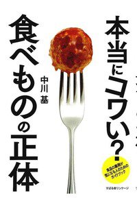 本当にコワい? 食べものの正体