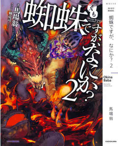 蜘蛛ですが、なにか? 2巻