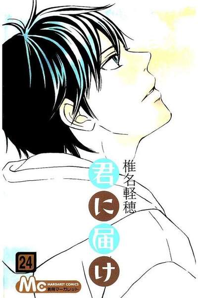 君に届け 24巻
