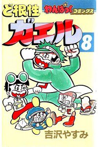 ど根性ガエル  8巻