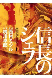 信長のシェフ 1巻