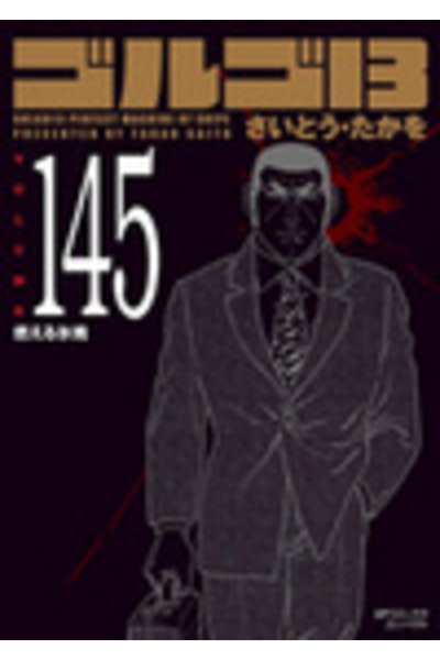 ゴルゴ13　145巻