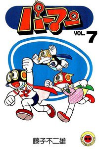 パーマン 7巻