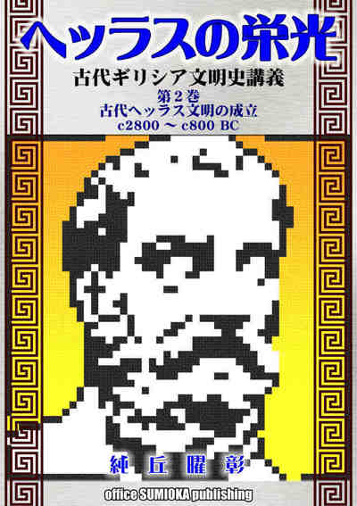 ヘッラスの栄光：古代ギリシア文明史講義 2巻