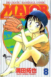 MAJOR(メジャー) 8巻