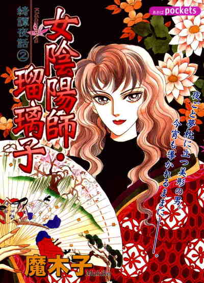 綺譚夜話 2巻