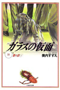 ガラスの仮面 18巻