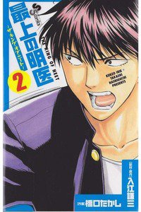 最上の明医 ザ・キング・ オブ・ニート 2巻