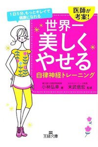 世界一美しくやせる自律神経トレーニング: 1日5分、もっとキレイで健康になれる